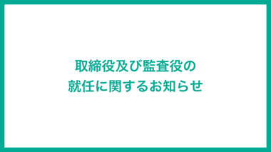 取締役及び監査役の就任に関するお知らせ