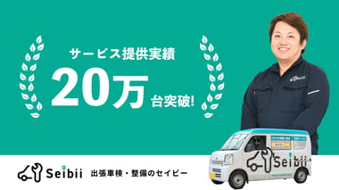 セイビーの出張修理・整備件数 累計20万台達成のお知らせ